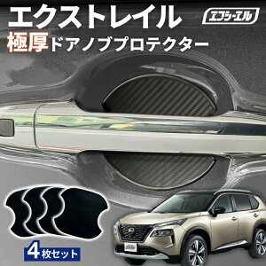 エクストレイル ドアハンドルプロテクター ドア プロテクター 車用 4枚セット 貼り付けタイプ 強力粘着 傷防止 ひっかき傷防止 ドアノブガード 保護シート カーボン調 黒 汎用 車用品 アク