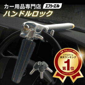 fcl ハンドルロック 盗難防止 ステアリングロック リレーアタック CANインベーダー 対策グッズ 窃盗対策 車 防犯 抑止効果 軽 レクサス LEXUS LX プリウス ハイエース プラド アルファード ランドクルーザー ランクル ヴェルファイアベンツ BMW 幅広い車種に対応