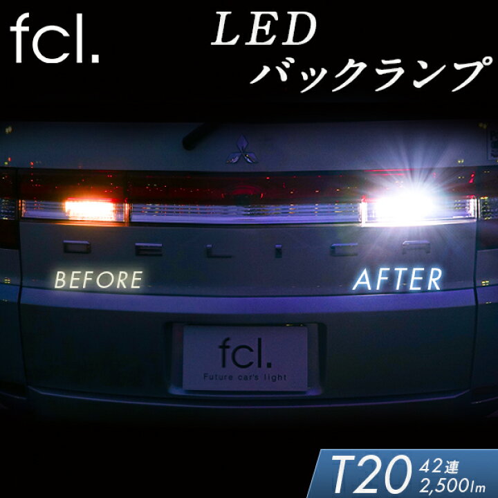 楽天市場 5 オフクーポン配布中 T Led ホワイト バックランプ ホワイト 2500lm 42連 2個セット 車用品 カー用品 外装パーツ エフシーエル プリウス デリカ Fcl エフシーエル ｆｃｌ エフシーエル Hid Ledの専門店