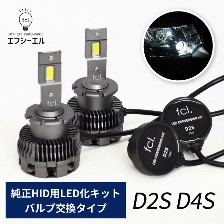 楽天市場 最終日限定5 オフ P10倍中 新登場 Led ヘッドライト D2s D4s 純正hid用led化キット バルブ交換タイプ 6000k 2個1セット 両側分 車用品 カーパーツ エフシーエル アルファード ヴェルファイア 系 エスティマ 50系 フリード Gb3 Gp3 フィット Ge6