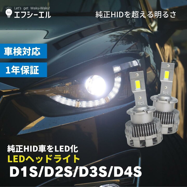 楽天市場 半額クーポンあり Hid Ledヘッドライト バルブ交換 Led化 ヘッドライト Led 交換 明るい D4s D2s D1s D3s バルブ ホワイト 簡単 ヴェルファイア 系 アルファード 系 30プリウス 86 輸入車 Ledバルブ Bmw ゴルフ7 アウディ Audi Led Conversion 社外品