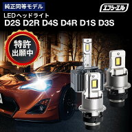 【クーポン利用で10％OFF】 d4s d2s d4r d2r led ledヘッドライト d1s d3s hid ポン付け バルブ交換 led…