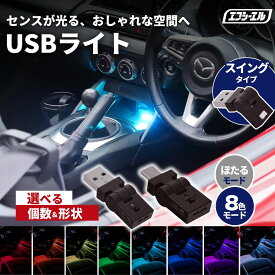 USB ライト イルミネーション 車 LED ランプ ルームランプ フットランプ フットライト 車内灯 間接照明 照明 車用 手元 足元 車用品 USBイルミネーション USBポート グラデーション マルチカラー type-A type-C 選べる個数