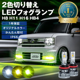 【今だけクーポン2500円オフ】 フォグランプ led イエロー 2色切り替え 後付け 汎用 h8 h11 h16 hb4 ライムイエロー ハロゲン 電球色 電球 色 ホワイト ヴェルファイア 20系 アルファード rav4 セレナ c27 社外品 社外 品 色切り替え 車検対応 黄色 fcl