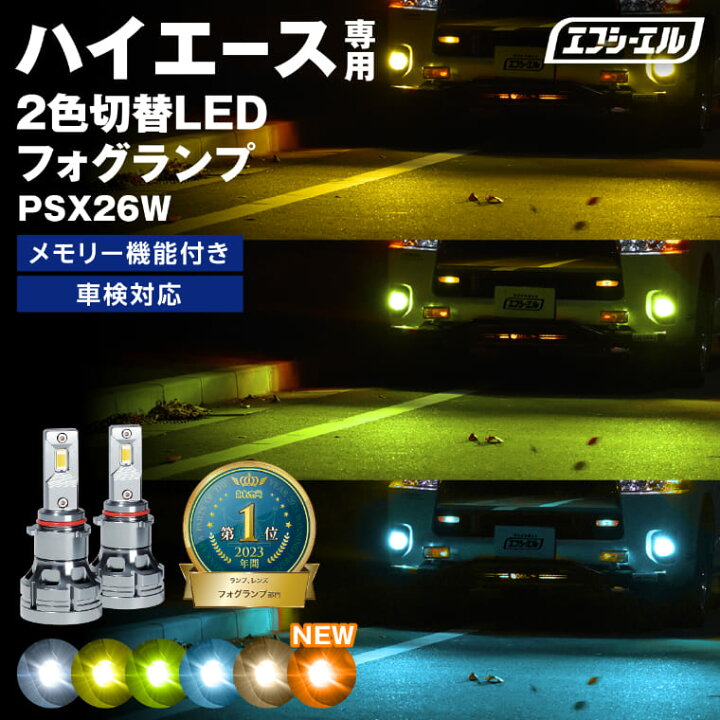 楽天市場】ハイエースフォグランプ 2色切り替え ハイエース 
