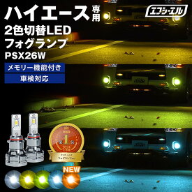ハイエースフォグランプ 2色切り替え ハイエース フォグランプ ライムイエロー ハロゲン 電球色 電球 フロスティブルー ブルー 青 色 アンバー psx26w ハイエースフォグ led イエロー 車検対応 黄色 エフシーエル