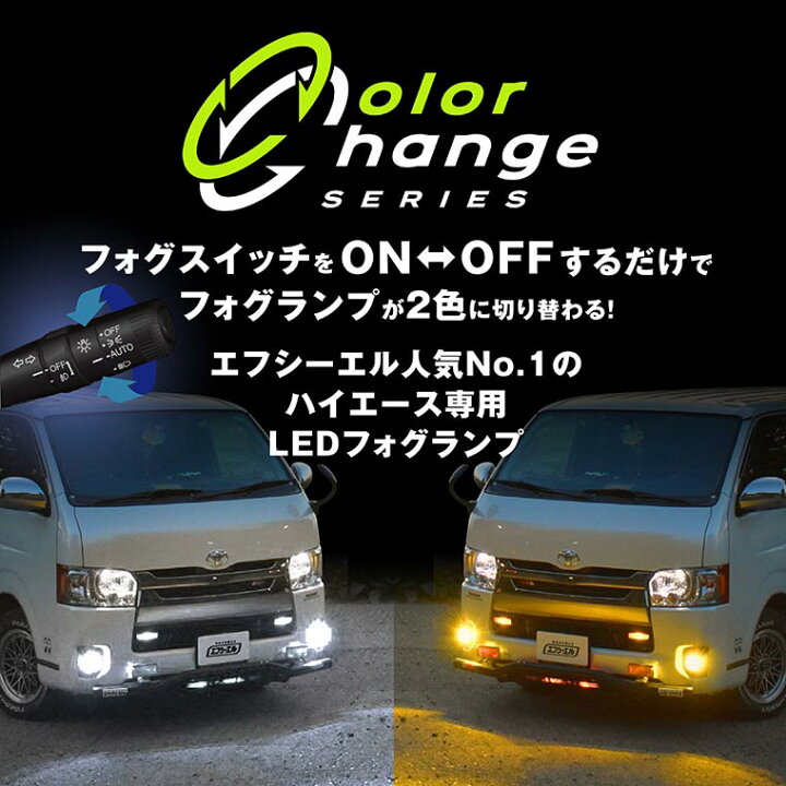 楽天市場】ハイエースフォグランプ 2色切り替え ハイエース 
