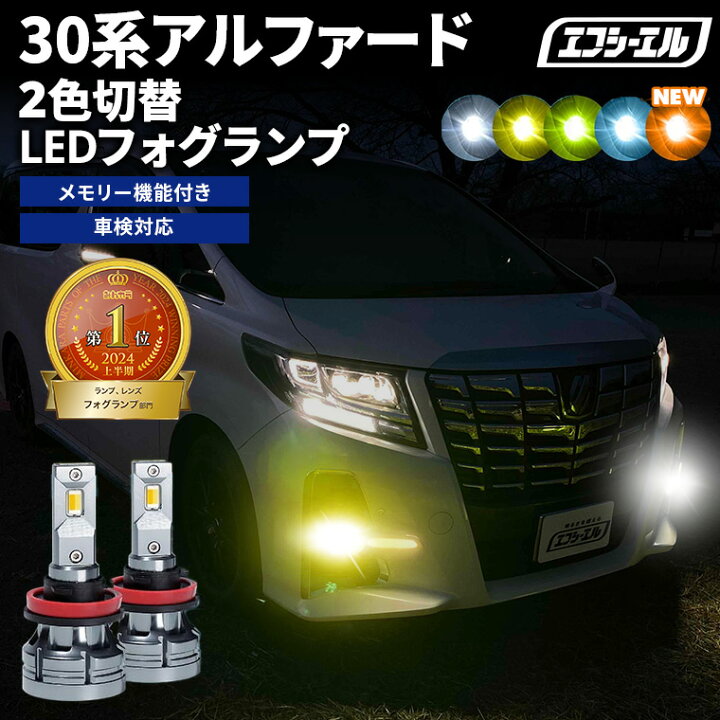 楽天市場】フォグランプ led イエロー 2色切り替え 30系アルファード  