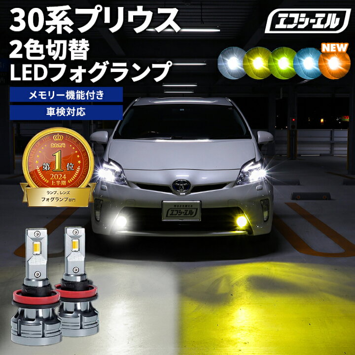 楽天市場】フォグランプ led イエロー 2色切り替え 30系プリウス 