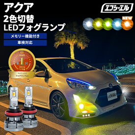 【10％OFFクーポン有】 フォグランプ led イエロー 2色切り替え アクア NHP10 H23.1〜H29.5 後付け h16 ライムイエロー ハロゲン 電球色 電球 アンバー フロスティブルー 青 黄色 色切り替え 車検対応 エフシーエル