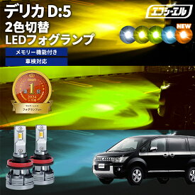 【11日01時59分まで12,900円→8,385円】 フォグランプ led イエロー 2色切り替え デリカ D：5 CV#W H19.1?H31.1 後付け h11 ライムイエロー ハロゲン 電球色 電球 アンバー フロスティブルー 青 黄色 色切り替え 車検対応 エフシーエル