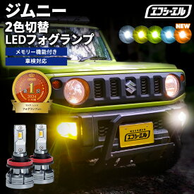フォグランプ led イエロー 2色切り替え ジムニー JB64W H30.7? 後付け h16 ライムイエロー ハロゲン 電球色 電球 アンバー フロスティブルー 青 黄色 色切り替え 車検対応 エフシーエル