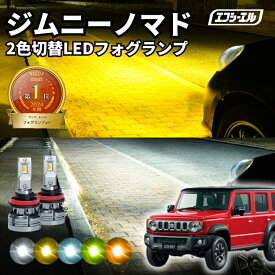 ジムニーノマド フォグランプ led 2色切替 ホワイト イエロー 黄色 led化 h8 h11 h16 後付け 車検対応 フォグライト スズキ 新型ジムニーノマド jc74 2色切り替え ledフォグランプ ledバルブ パーツ カスタム カー用品 ジムニー ノマド おすすめ