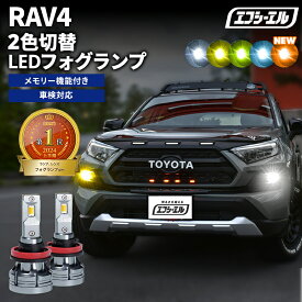 フォグランプ led イエロー 2色切り替え RAV4 MXAA5#/AXAH5# H31.3〜R3.11 後付け h16 ライムイエロー ハロゲン 電球色 電球 アンバー フロスティブルー 青 黄色 色切り替え 車検対応 エフシーエル