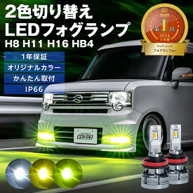 【11日01時59分まで12,900円→8,385円】 フォグランプ led イエロー 2色切り替え 後付け 汎用 h8 h11 h16 hb4 ライムイエロー ハロゲン 電球色 電球 色 ホワイト ヴェルファイア 20系 アルファード rav4 セレナ c27 社外品 社外 品 色切り替え 車検対応 黄色 fcl