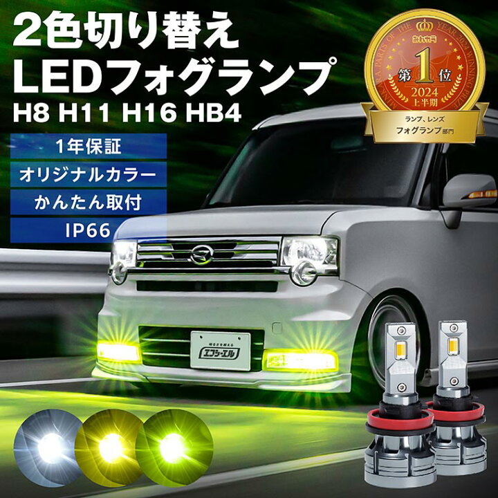 楽天市場】フォグランプ led イエロー 2色切り替え 後付け 汎用 h8 h11 