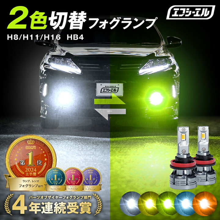 楽天市場】h11 led フォグ h8 h16 フォグランプ 2色切り替え イエロー  