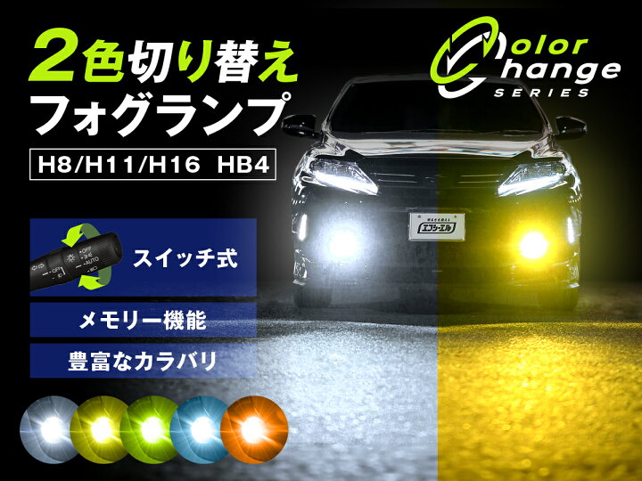 楽天市場】フォグランプ led 2色切り替え イエロー h16 h8 h11 hb4 