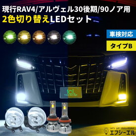 fcl led フォグランプ 2色切り替え アルファード 30系後期 ヴェルファイア ノア 90系 後付け 車検対応 イエロー ホワイト ブルー 汎用 純正LEDフォグ車用 フォグランプユニットセット