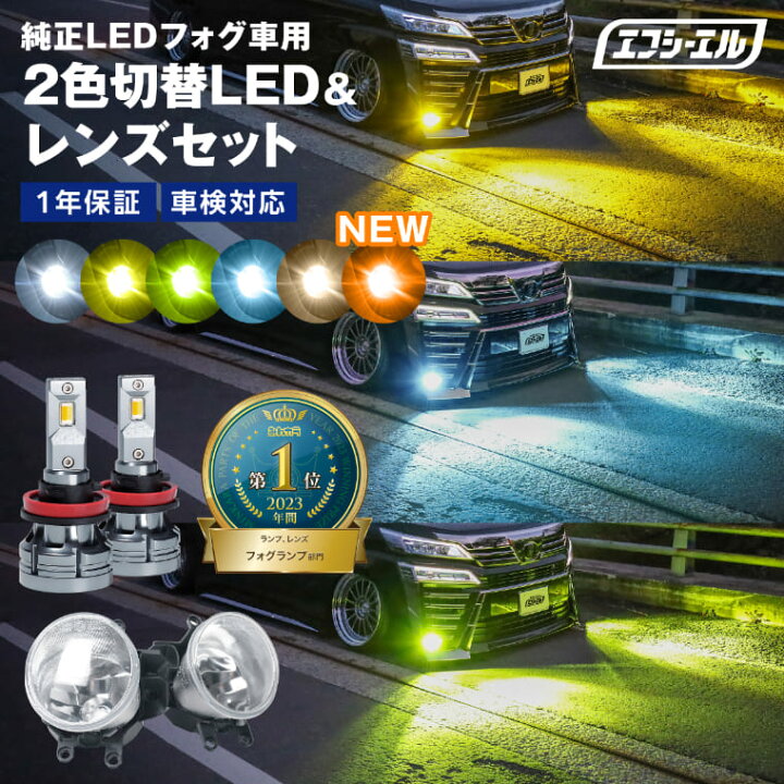 楽天市場】fcl フォグランプ ユニット led 2色切り替え レンズセット 