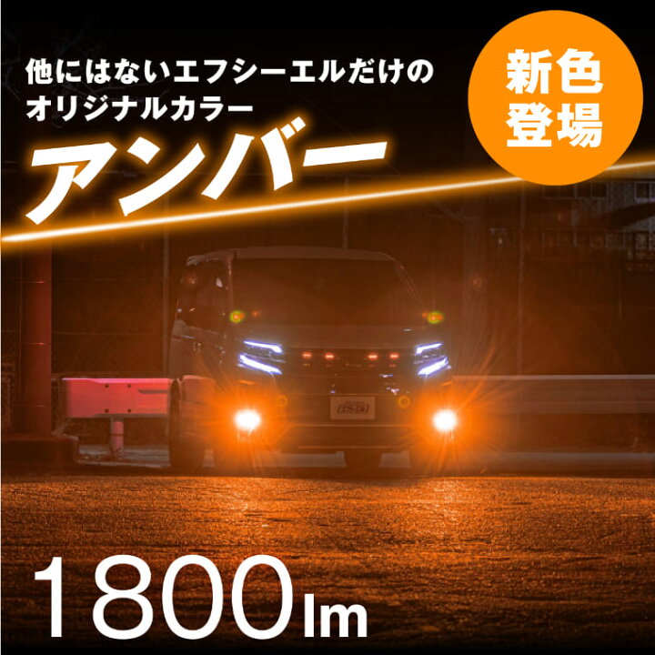 楽天市場】fcl フォグランプ ユニット led 2色切り替え レンズセット 