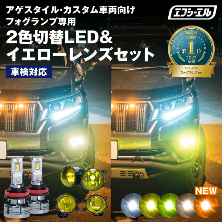 楽天市場】fcl フォグランプ 後付け イエロー レンズ 2色切り替え LED 