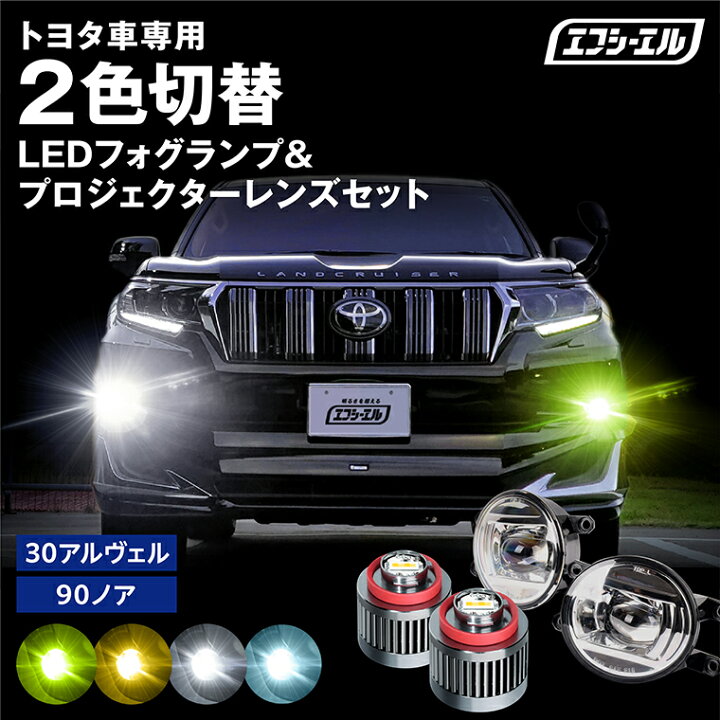 楽天市場】fcl led フォグランプ ユニット 交換 後付け 2色切り替え  