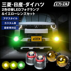 【27日1時59分まで24,900円→19,920円】 fcl イエロー フォグランプ led 後付け 2色切り替え L1B 純正LEDフォグ 車検対応 汎用 セレナ C28 アウトランダー デリカミニ トライトン N-BOX ホワイト 白 ブルー イエローレンズ 左右セット 明るい 日産 三菱 1年保証シー