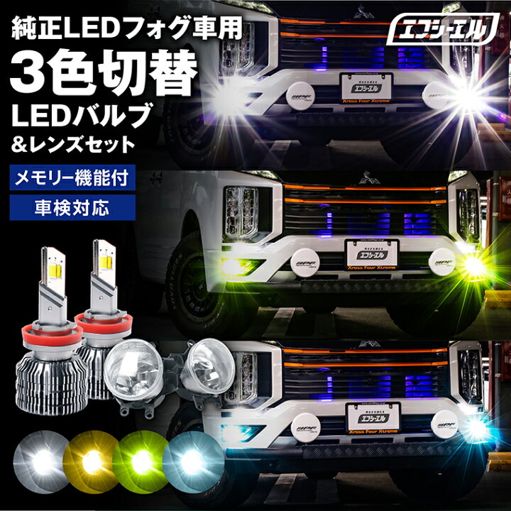 楽天市場】fcl フォグランプ ユニット led 3色切り替え レンズセット  