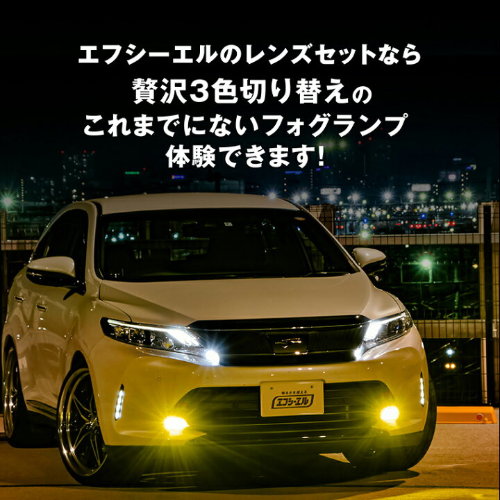 楽天市場】fcl フォグランプ ユニット led 3色切り替え レンズセット 