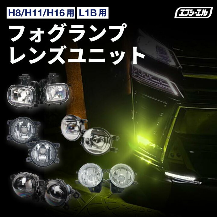 楽天市場】純正LED交換用 フォグランプ レンズユニット クリアレンズ 