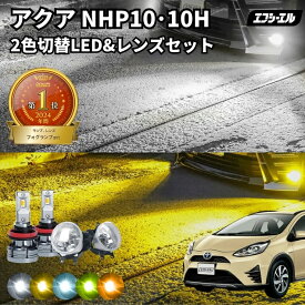 【10％OFFクーポン有】 【26日1時59分まで19,800円→15,840円】 アクア 純正 LEDフォグ nhp10 フォグランプ LED 10系 クロスオーバー 2色切り替え ホワイト イエロー 黄色 後付け 純正LED レンズユニット 交換 フォグレンズ フォグ パーツ フォグランプユニット トヨタ カス