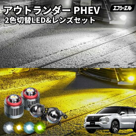 【11日01時59分まで24,900円→19,920円】 アウトランダーphev Gn0w 新型アウトランダーphev 2色切り替え led フォグランプ ホワイト イエロー 黄色 後付け 純正LED レンズユニット 交換 フォグレンズ フォグ パーツ フォグランプユニット 三菱 カスタム ユニット 純正 led化