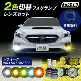 【27日1時59分まで29,800円→23,840円】 フォグランプ ユニット led 2色切り替え レンズセット 後付け 汎用 86 ZN6 後期 BRZ ZC6 後期 レヴォーグ VN5 VNH WRX S4 VBH イエロー ホワイト レンズユニット fcl エフシーエル