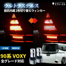 90VOXY ウィンカー led 抵抗 内蔵 ウインカー リア 抵抗内蔵 t20 ピンチ部違い アンバー ledバルブ テール 2色切替え ウイポジ カラーチェンジ ウィポジ ファン ハイフラ防止 点滅 LEDバルブ 抵抗内蔵led 社外品 社外 品 車検対応 fcl エフシーエル