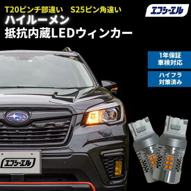 【10%オフクーポン】 ウインカー led t20 ピンチ部違い s25 ウィンカー S25ピン角違い LEDバルブ ハイルーメン アンバー 明るい ハイフラ防止抵抗内蔵 ハイエース デリカ D5 フォレスター rav4 トライトン fcl エフシーエル