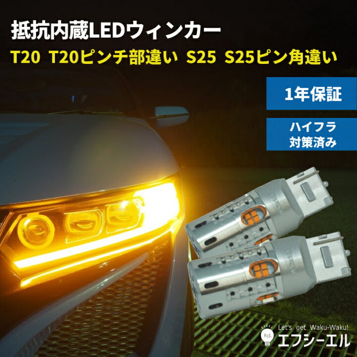 楽天市場 ウィンカー Led 抵抗 内蔵 ウインカー リア 抵抗内蔵 T ピンチ部違い アンバー S25 Ledバルブ S25ピン角違い ウィンカー ファン ハイフラ防止 点滅 Ledバルブ 抵抗内蔵led 社外品 社外 品 車検対応 抵抗内蔵ledウィンカー Fcl エフシーエル エフシーエル 楽天市場 ウィンカー Led 抵抗 内蔵 ウインカー リア 抵抗内蔵 T ピンチ部違い アンバー S25 Ledバルブ S25ピン角違い ウィンカー ファン ハイフラ防止 点滅 Ledバルブ 抵抗内蔵led 社外品 社外 品 車検対応 抵抗内蔵ledウィンカー Fcl エフシーエル エフシーエル
