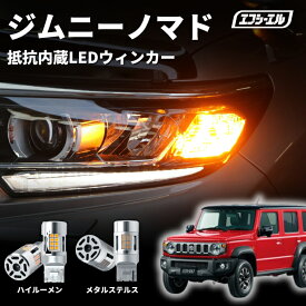 【11日01時59分まで6,480円→5,832円】 ジムニーノマド ウインカー t20 ledウィンカー t20ピンチ部違い 抵抗内蔵 ステルス ハイルーメン アンバー 車検対応 ウインカーランプ スズキ 新型ジムニー ジムニー ノマド jc74 ledバルブ led ウィンカー パーツ カー用品 カスタム