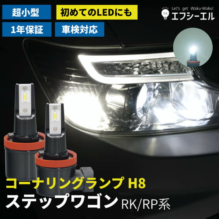 楽天市場 10 オフクーポン配布中 ステップワゴン スパーダ Rk5 Rp Rp3 Rk Rk1 パーツ コーナリングランプ Led H8 後付け ホワイト コーナーランプキット コーナリング コーナー ランプ 車検対応 1年保証 2個1セット 左右分 Fcl エフシーエル エフシーエル Hid