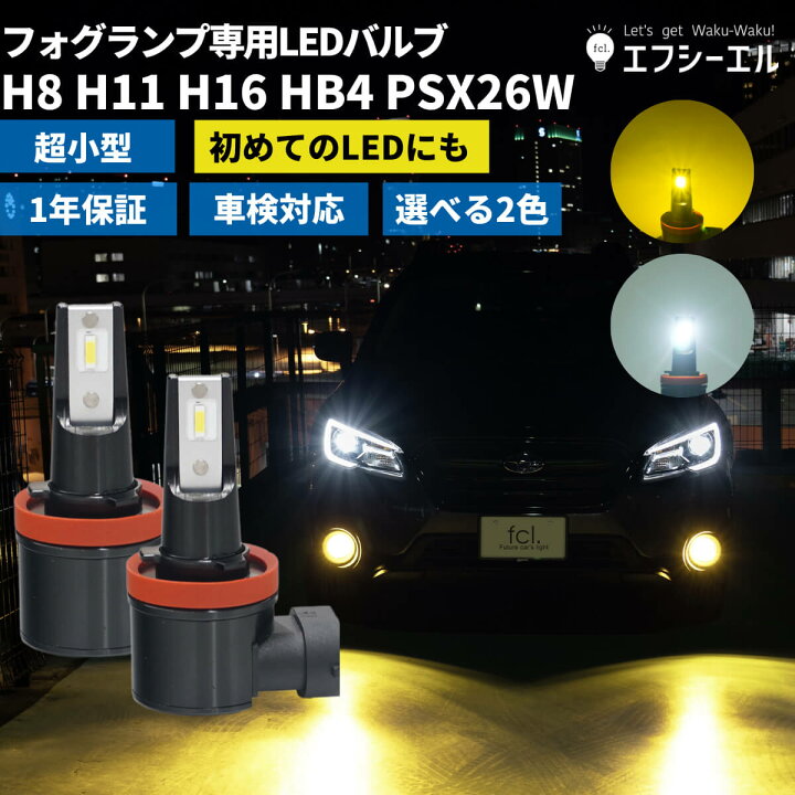 楽天市場】フォグランプ h8 h11 h16 hb4 psx26w led フォグ イエロー 
