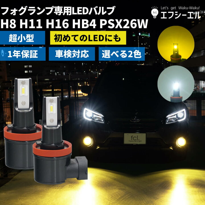 フォグランプ h8 h11 h16 hb4 psx26w led フォグ イエロー 後付け 汎用 24V ledバルブ ハイエース 200系  ヴェルファイア 30系 アルファード rav4 セレナ c27 社外品 社外 品 車検対応 ホワイト 黄色 12V 1年保証 fcl エフシーエル