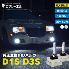 【今だけクーポン20％オフ】 HIDバルブ d1s d3s fcl 1年保証 純正交換用 6000K 8000K プロジェクター ミニ mini ベンツ アウディ カー用品 車用品 1年 保証 HID バルブ D1S D3S 純正 交換用 外装パーツ ヘッドライト HID d1 d3 35W 外車 輸入車