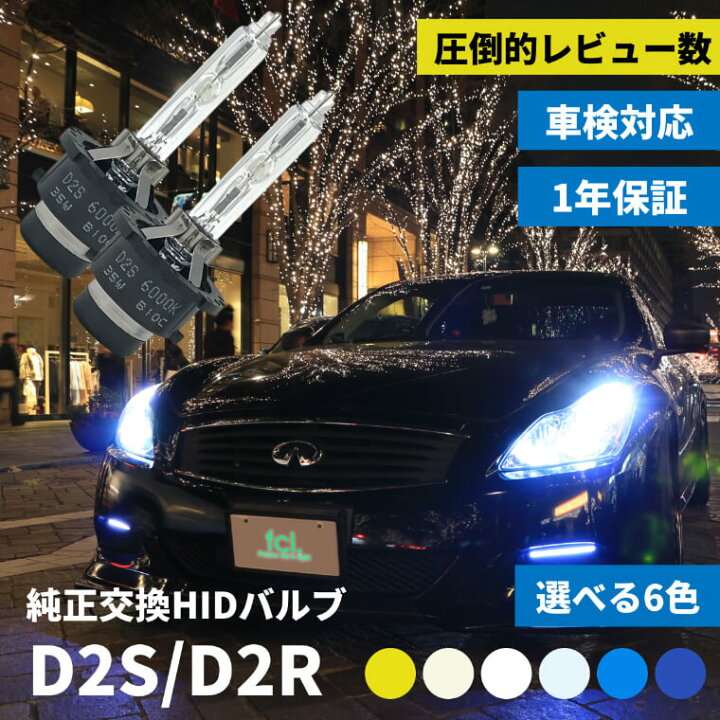 楽天市場 Hid D2s D2r バルブ Hidバルブ Hidキット ルーメン 純正バルブ 純正交換 ヘッドライト 明るい キット 交換 ライト 暗い 3000k 6000k 4300k 純正色 8000k k 100k バーナー おすすめ 車検対応 車種 純正交換バルブ D2s D2r Fcl エフシーエル