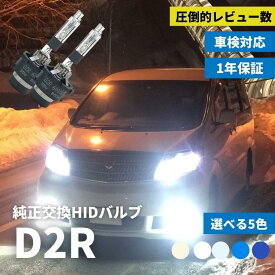 【今だけクーポン20％オフ】 hid d2r バルブ hidバルブ hidキット ルーメン 純正バルブ 純正交換 ヘッドライト 明るい キット 交換 ライト 暗い 6000k 4300k 純正色 8000k 10000k 12000k バーナー おすすめ 車検対応 車種 純正交換hidバルブ D2R fcl エフシーエル