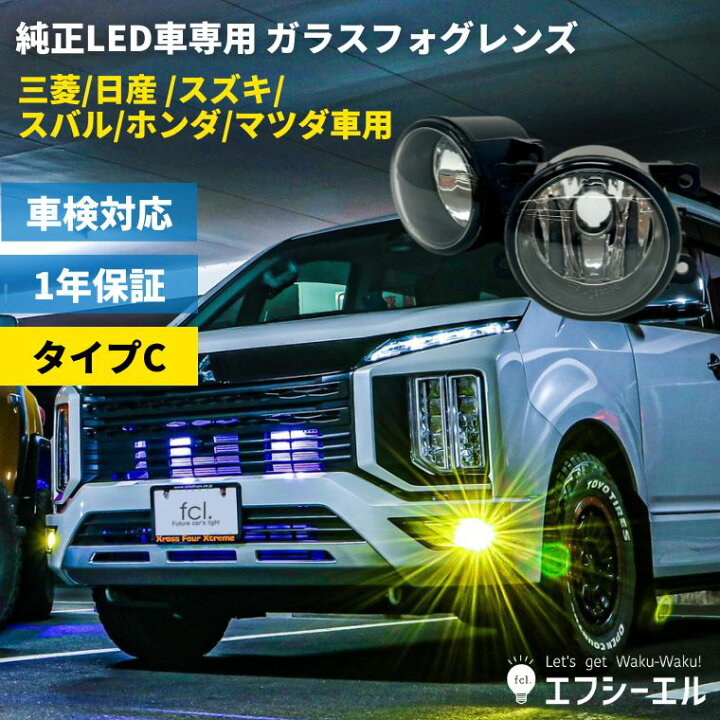 楽天市場 フォグランプ 後付け Led Hid レンズユニット 三菱 日産 スズキ ホンダ マツダ スバル 汎用 純正ledフォグ 交換 デリカd5 D 5 ジムニー スペーシアカスタム ハスラー デイズ レガシー B4 Ekクロス ガラスレンズ 車検対応 Fcl エフシーエル エフシーエル Hid