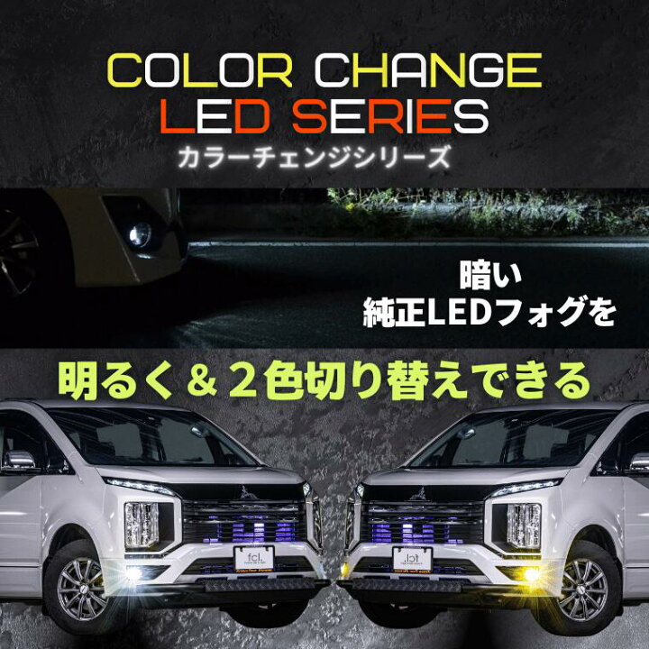 楽天市場 フォグランプ 後付け Led レンズユニット 交換 2色切替え 三菱 日産 スズキ ホンダ スバル マツダ車 汎用 ガラスレンズ Ledキット セットフォグ 純正ledフォグ デリカ D 5 D5 車検対応 ガラスレンズユニットセット カラーチェンジledバルブ Fcl エフシーエル