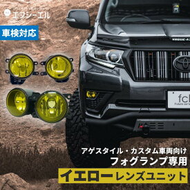 【今だけクーポン15％オフ】 フォグランプ 後付け イエロー レンズ ガラスレンズ イエローフォグ トヨタ rav4 ジムニー エスティマ アルファード ヴェルファイア プリウス h8 h11 h16 エフシーエル