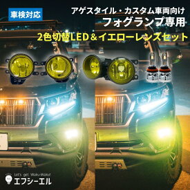 【10％OFFクーポン】 フォグランプ 後付け イエロー レンズ ガラスレンズ イエローフォグ 2色切り替え LED バルブ セット 純正led トヨタ rav4 ジムニー エスティマ アルファード ヴェルファイア プリウス アゲスタイル カスタム 車検対応 パーツ 外装