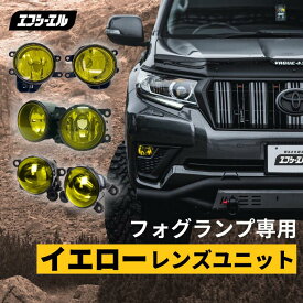 フォグランプ 後付け イエロー レンズ イエローフォグ トヨタ rav4 ジムニー エスティマ アルファード ヴェルファイア プリウス h8 h11 h16 エフシーエル