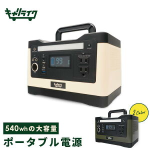 【マラソン中ポイント10倍!】 キャリライク ポータブル電源 150,000mA/540wh 大容量 車中泊 正弦波 ソーラーパネル 1年保証 |防災グッズ 停電 家庭用 アウトドア 蓄電池 キャンプ 電動工具 ソーラー 防災 ポータブルバッテリー 非常用電源 テレワーク